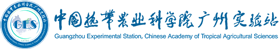 中国热带农业科学院广州实验站
