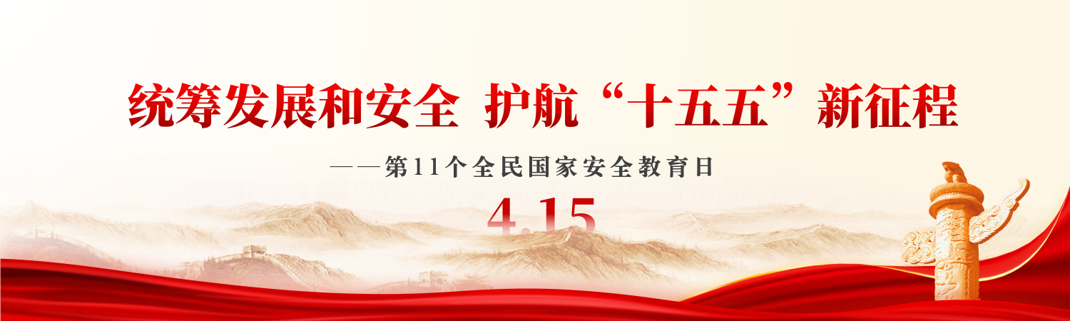 国家安全日教育
